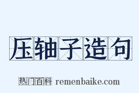 压轴子造句是什么意思的图片